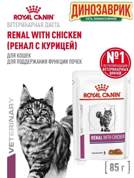 Влажный корм Royal Canin RENAL WITH CHICKEN (С КУРИЦЕЙ) для кошек для поддержания функции почек 85гр