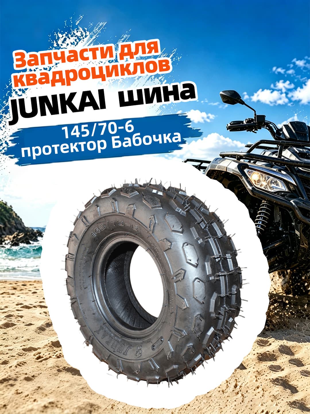 Junkai JUNKAI 145/70-6 HuDie Мотошины  140/R6