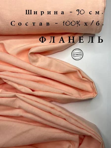Ткань Фланель Персиковая, ширина 90 см, хлопок 100%, плотность 176 гр/м2, Однотонная, Отрез 1 м