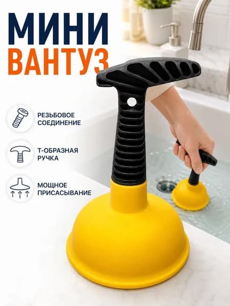 Вантуз вакуумный с пластиковой ручкой для кухонной мойки