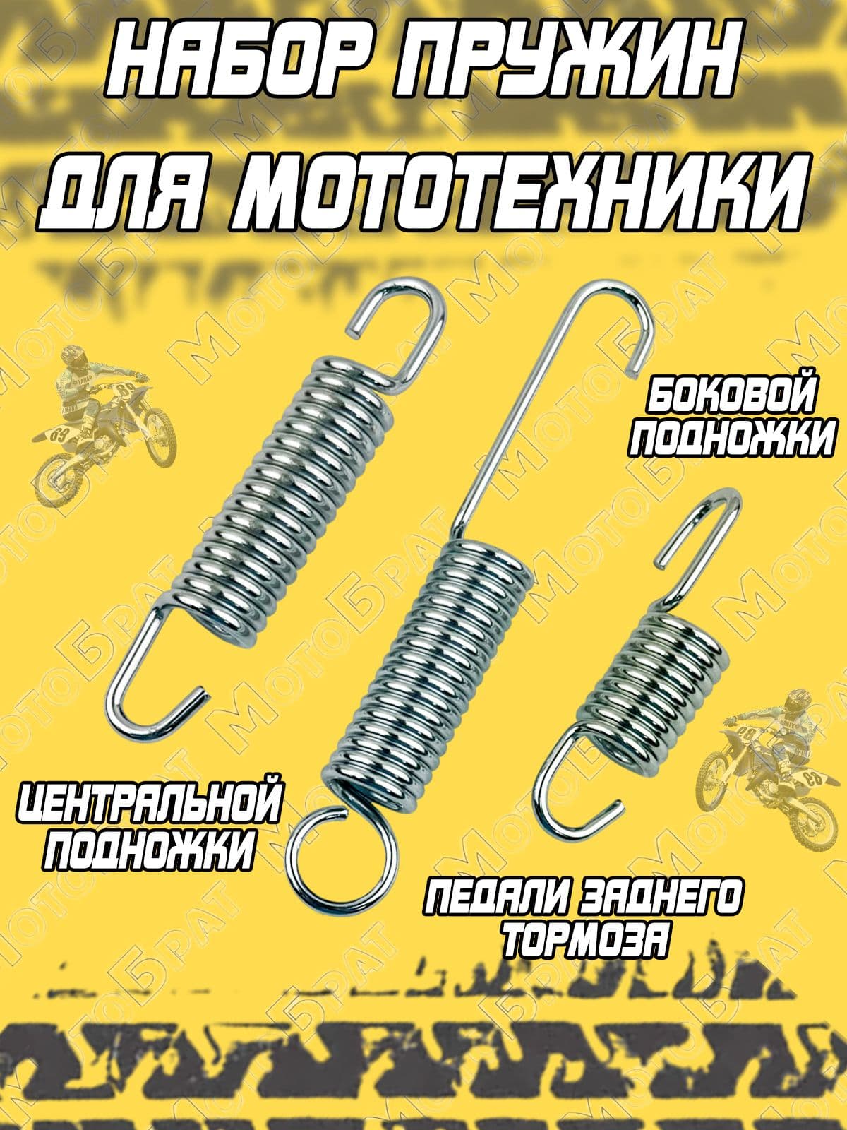 Набор пружин для мототехники (3 шт)