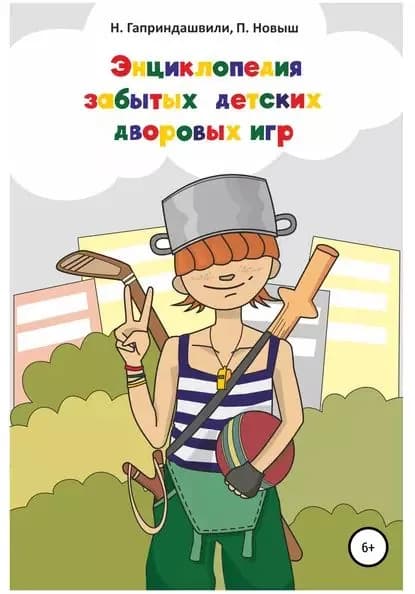 Энциклопедия забытых детских дворовых игр | Новыш Петр, Гаприндашвили Нона | Электронная книга