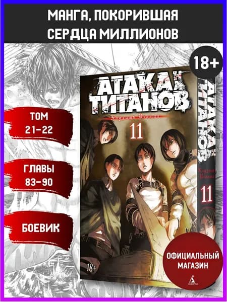 Атака на титанов. Книга 11 | Исаяма Хадзимэ