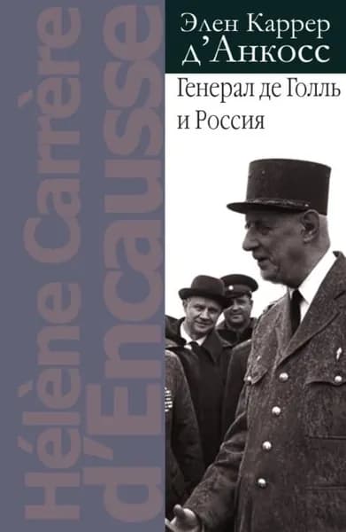 Генерал де Голль и Россия | д'Анкосс Элен Каррер | Электронная книга