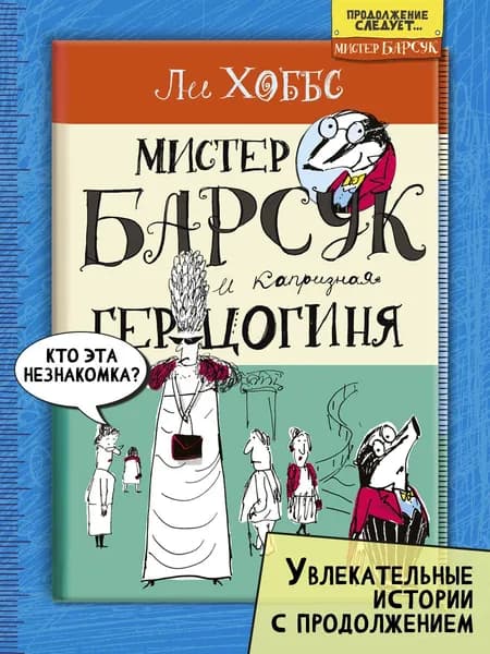 Мистер Барсук и капризная герцогиня | Хоббс Лилиан