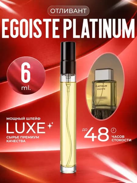XOXO PARFUMER Наливная парфюмерия Egoiste Platinum  Платиновый Эгосит   отливант духов 6 мл