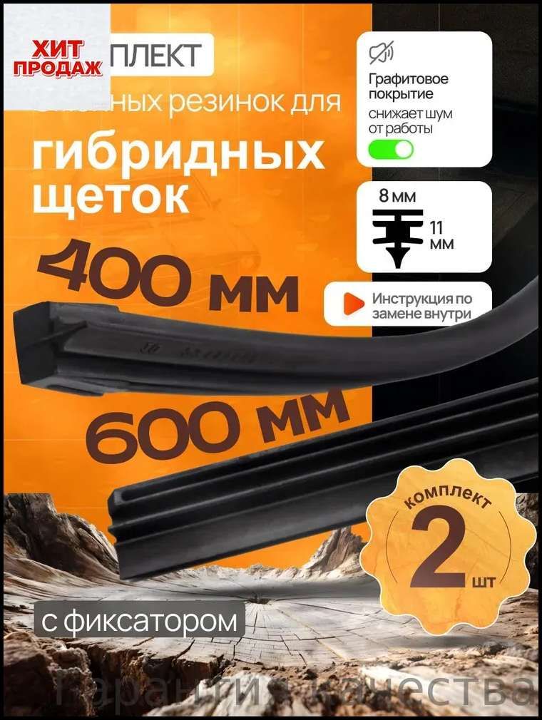 Комплект резинок для гибридных щеток 600+400мм