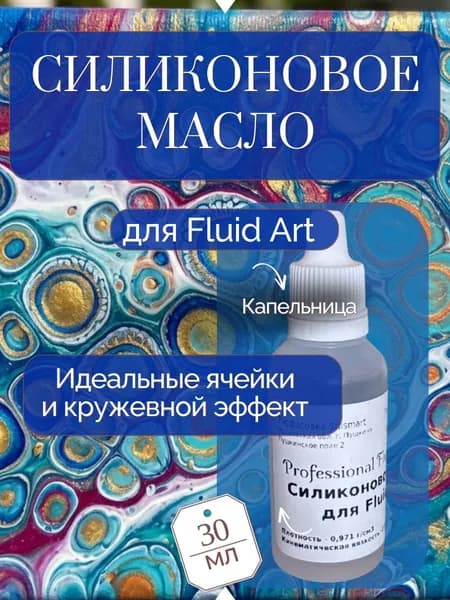 Силиконовое масло для Fluid Art (Флюид Арт), медиум для создания ячеек и клеток, 30 мл