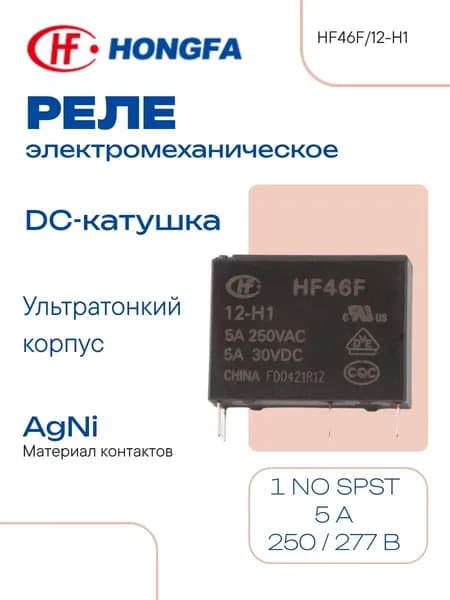 HONGFA Электромеханическое реле 12 В 5 А 250 В (AC)30 В (DC) RT II HF46F/12-H1