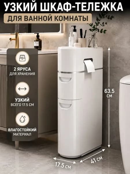 Тумба для ванной,, 17х41х63.5 см