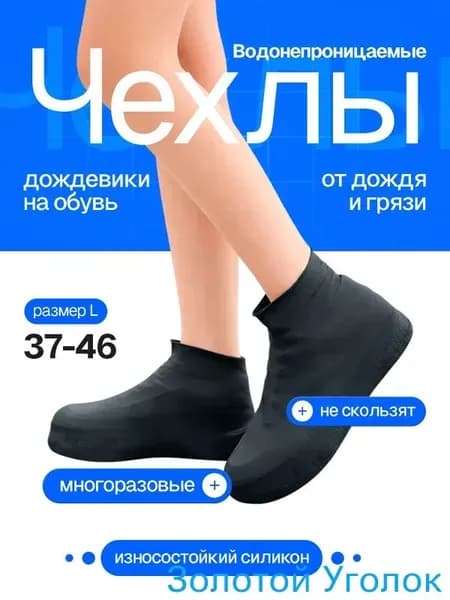 Чехлы-дождевики на обувь 1 шт