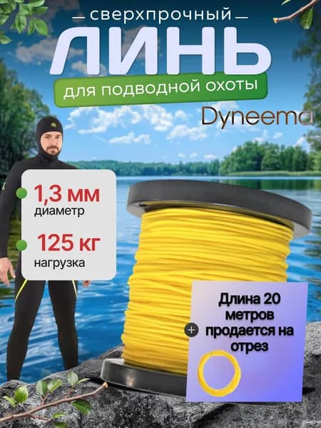 Линь Dyneema, для подводного ружья, охоты, желтый 1.3 мм нагрузка 125 кг длина 20 метров