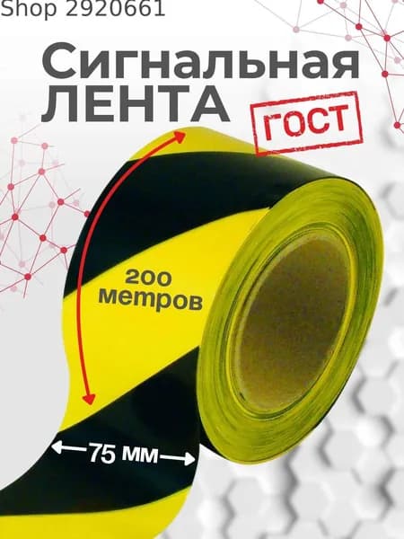 Сигнальная лента 75мм*200м черно-желтая