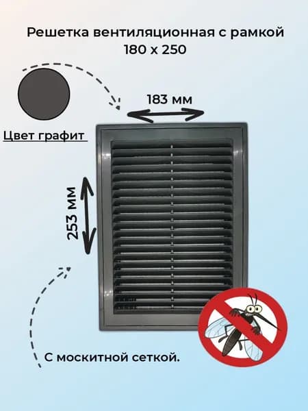 Решетка вентиляционная 18*25см с рамкой,серая, пластик