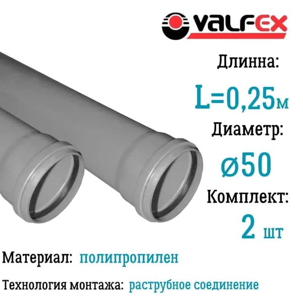 Труба BASE для внутренней канализации VALFEX Ф50 длина 0.25 м (комплект 2 шт)