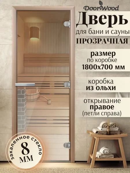 Дверь для бани ПРОЗРАЧНАЯ 1800х700 мм по коробке. Правое открывание. Ольха