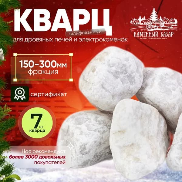 Камни для бани Кварц шлифованный 5 кг. (фракция 150-300 мм.)