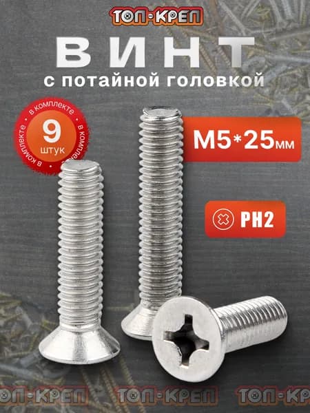 Винт (Потай) М5*25мм, 9 шт