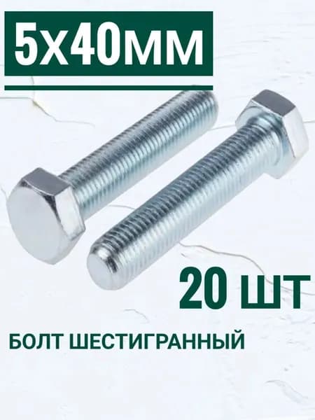 Болт M5 x 5 x 40 мм, оцинкованные, набор 20 шт.