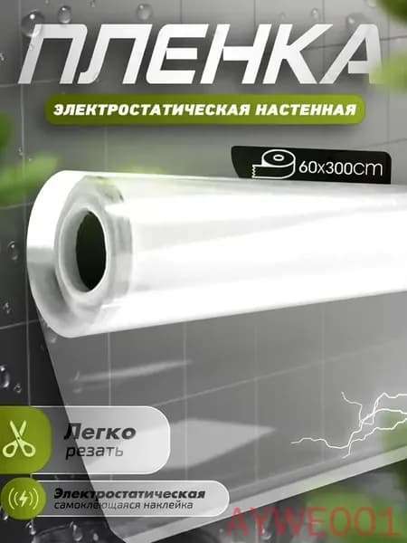 Прозрачная электростатическая пленка,Защитная пленка для мебели и стен,0,6x3M,Без скребков, ножей.