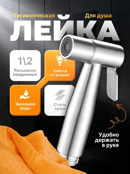 Лейка для душа гигиеническая из нержавеющей стали