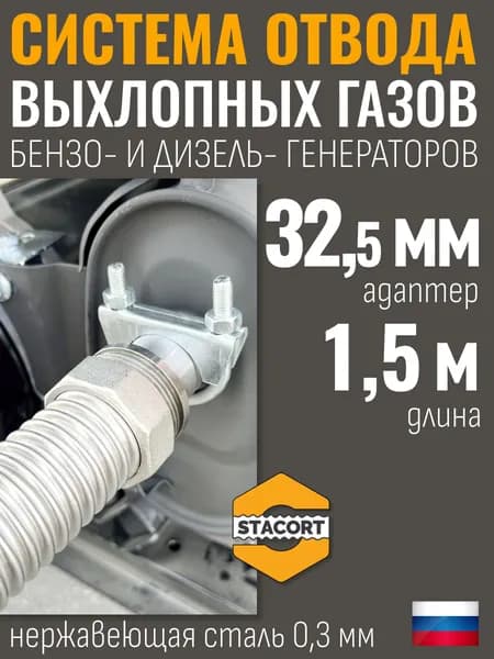 Длина-1,5м., Вход-32 мм. Система отвода выхлопных газов генератора на выхлопной патрубок генератора с наружным диаметром до 32 мм ( длина 1,5 м. )