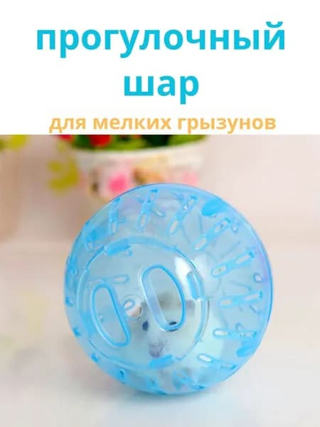 Прогулочный шар для грызунов и хомяков. Голубой