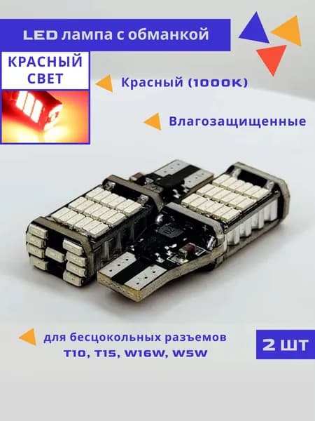 LED лампа С ОБМАНКОЙ T15, W16W красный свет, бесцокольная 12-24V для задних габаритов, задней туманки, поворотников, 2 шт.