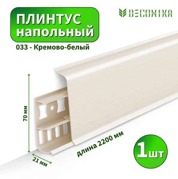 Плинтус напольный Deconica D-70-033 Кремово-белый (Длина - 2,2м)