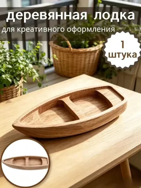 Неокрашенная деревянная лодка для творческого оформления, практичный элемент декора, 1 шт, 17,00 6,50 2,10 см