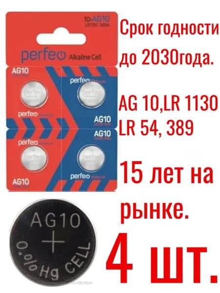 Батарейка AG10 (LR1130, V10GA, LR54, RW49) 4 (четыре) шт.