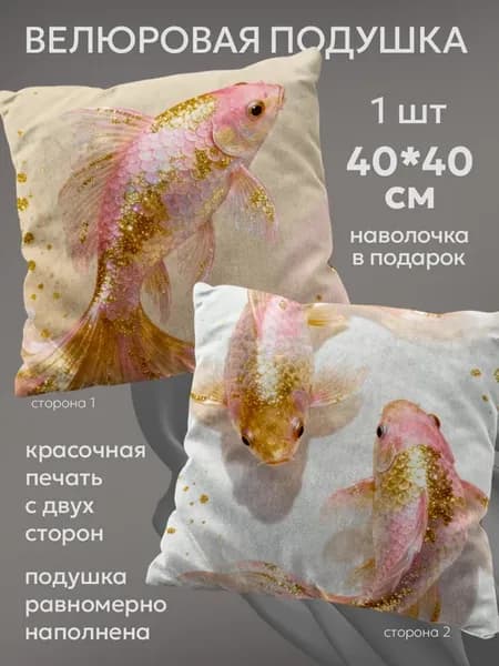 Декоративная подушка велюр 40х40 на диван Золотая рыбка