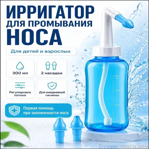 Премиумназальный ирригатор объемом 300 мл для детей и взрослых, используемый при аллергии и насморке, укомплектованный двумя насадками.