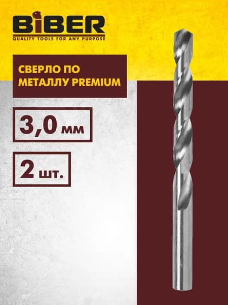 Сверло по металлу HSS Премиум 3,0 мм, 2 шт Biber 73530