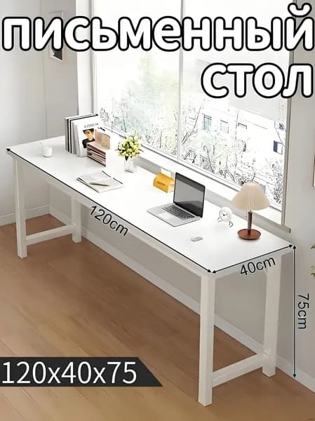 Письменный стол, 120х40х75 см