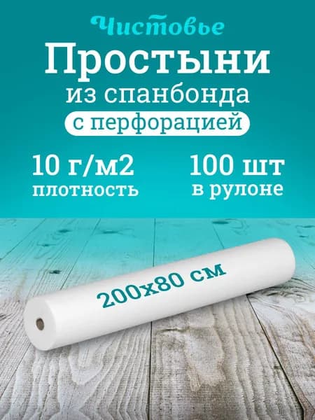 Простынь Чистовье одноразовая 200х80 см 100 шт в рулоне
