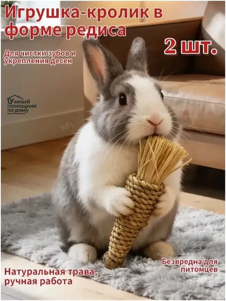 Игрушка для грызунов из натуральной травы, ручной работы. Подходит для кроликов, хомяков и других мелких грызунов, способствует естественному и здоровому стачиванию зубов.
