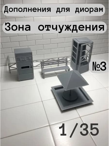 Дополнение для диорам Зона отчуждения №3.1/35