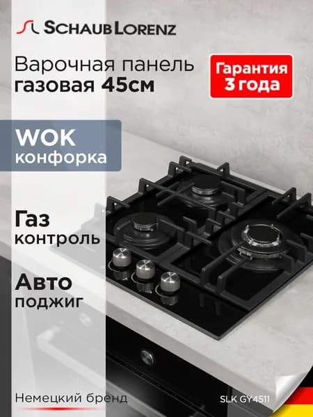 Варочная панель газовая встраиваемая Schaub Lorenz SLK GY4511, 45 см, газ-контроль, электроподжиг, WOK. Товар уцененный