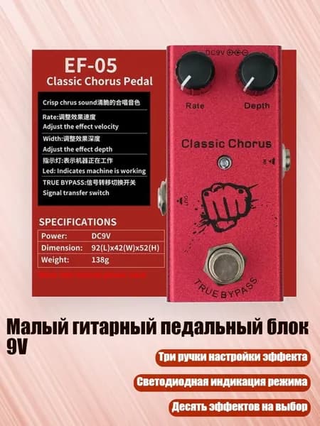 Малый гитарный педальный блок 9V, - Классический припев