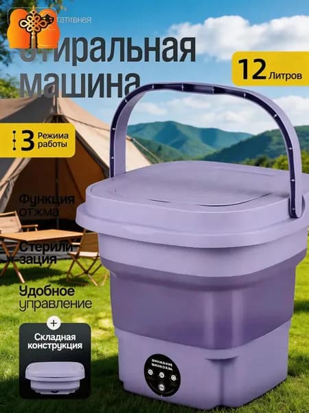 Качественный полуавтоматический портативный агрегат объемом 6 литров, специально спроектированный для стирки мелких вещей, легко помещается в любом месте для хранения