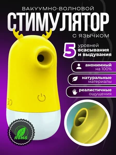 Вибратор вакуумный стимулятор, желтый