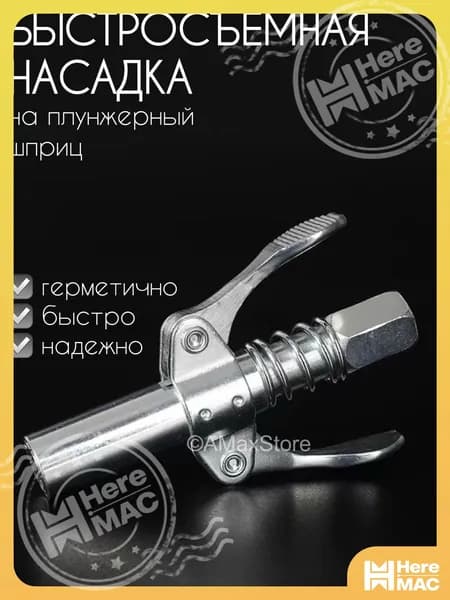 Шприц для смазки