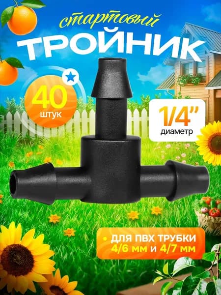 Стартовый тройник для ПВХ трубки 4/7мм, 40 штук