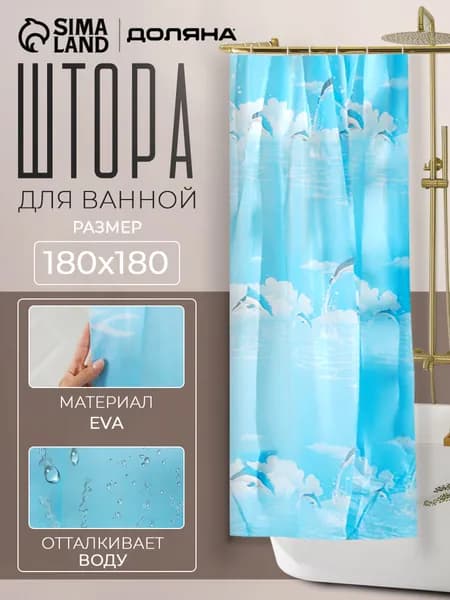 Штора для ванной комнаты Доляна "Дельфины в облаках", 180х180 см, EVA