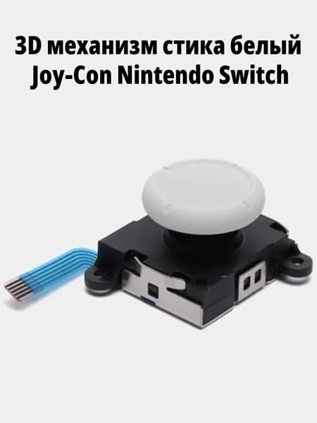 3D Аналоговый механизм стика Joy-Con Nintendo Switch, белый, 1 штука