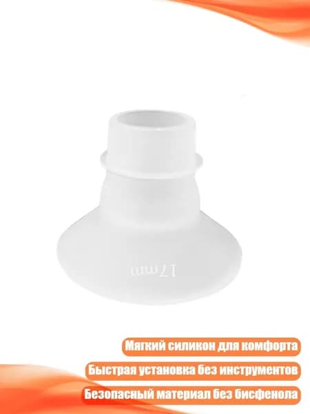 Силиконовый адаптер для молокоотсоса, 17mm