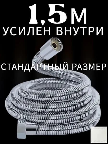Шланг для душа 1,5м с прокладками 1/2"
