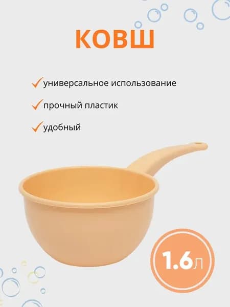 Ковшик пластиковый 1.6 л с ручкой Альтернатива, ковш для бани, купания, черпак для воды, бежевый