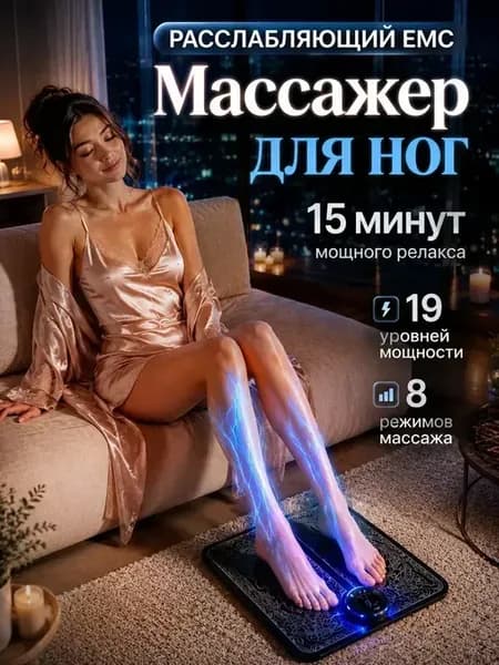 Массажер EMS электрический для ног